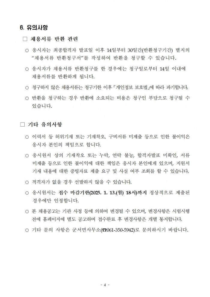 2025년 군서면 청사 청소관리 기간제근로자 채용 공고004.jpg