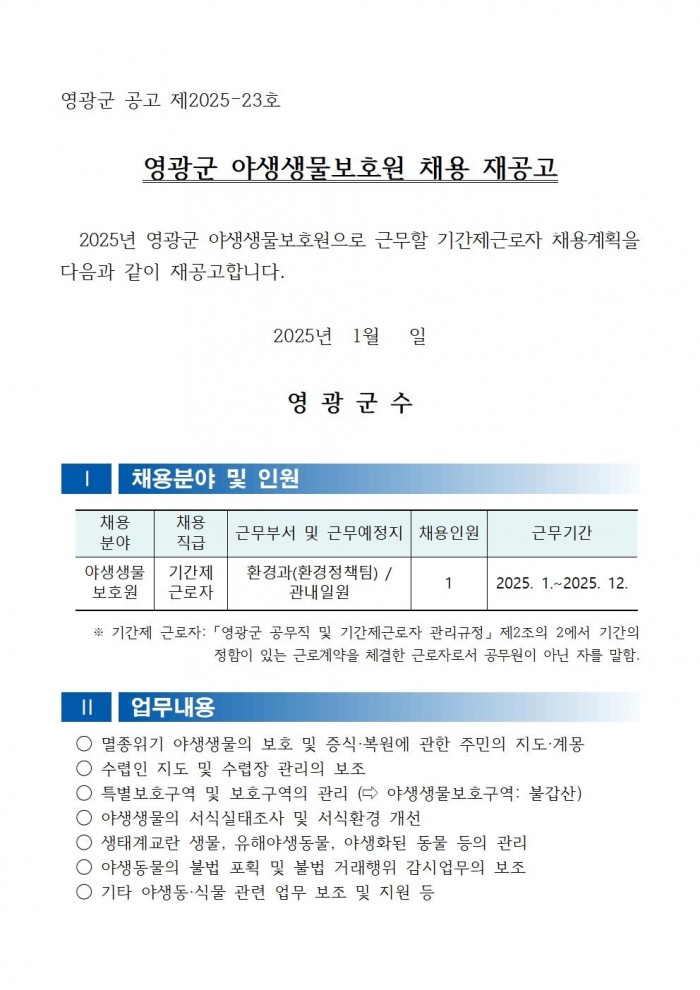 채용공고문(2025년 영광군 야생생물보호원 재공고)001.jpg