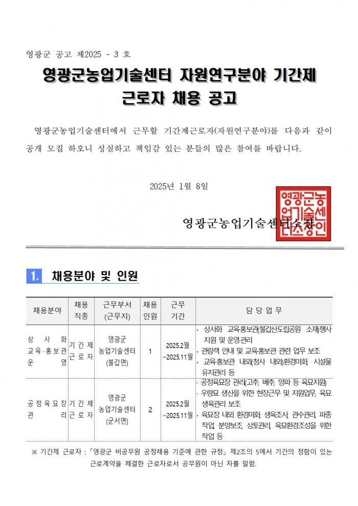 2025년 농업기술센터 자원연구분야 기간제 근로자 채용 공고001.jpg