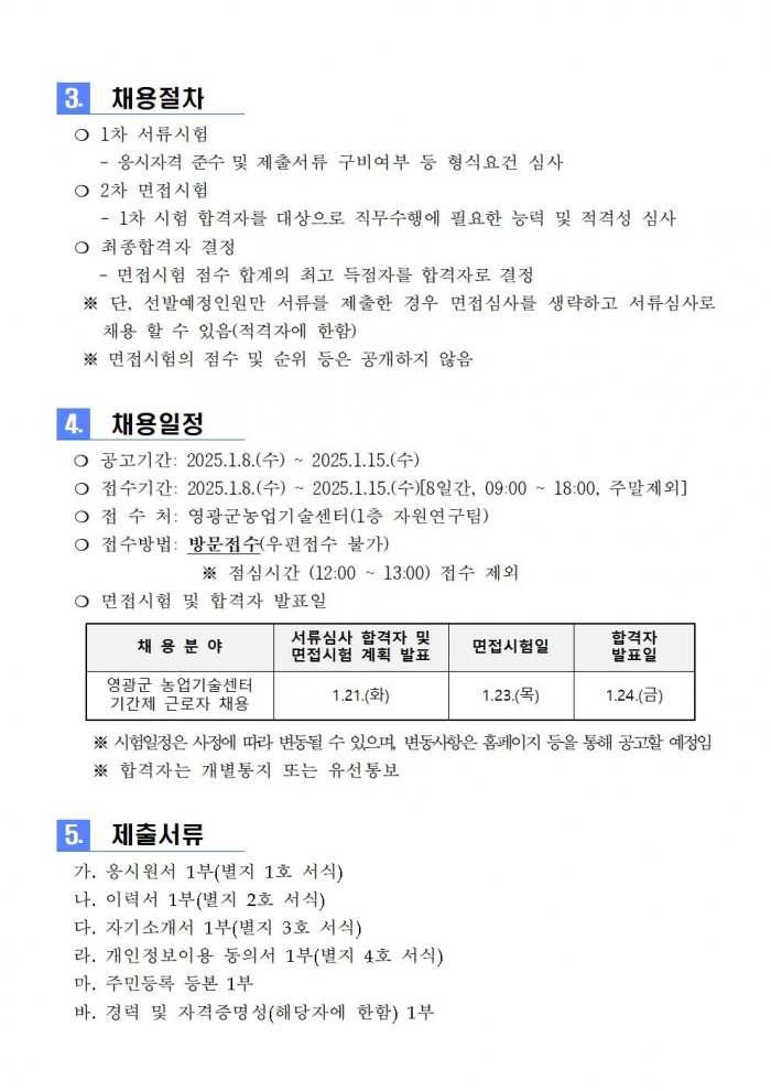 2025년 농업기술센터 자원연구분야 기간제 근로자 채용 공고003.jpg