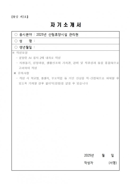 2025년 산림휴양시설 관리원 채용 공고006.jpg