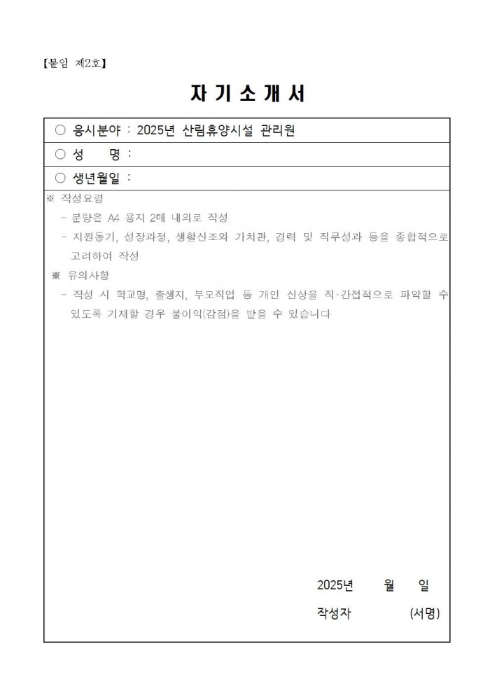 2025년 산림휴양시설 관리원 채용 공고006.jpg