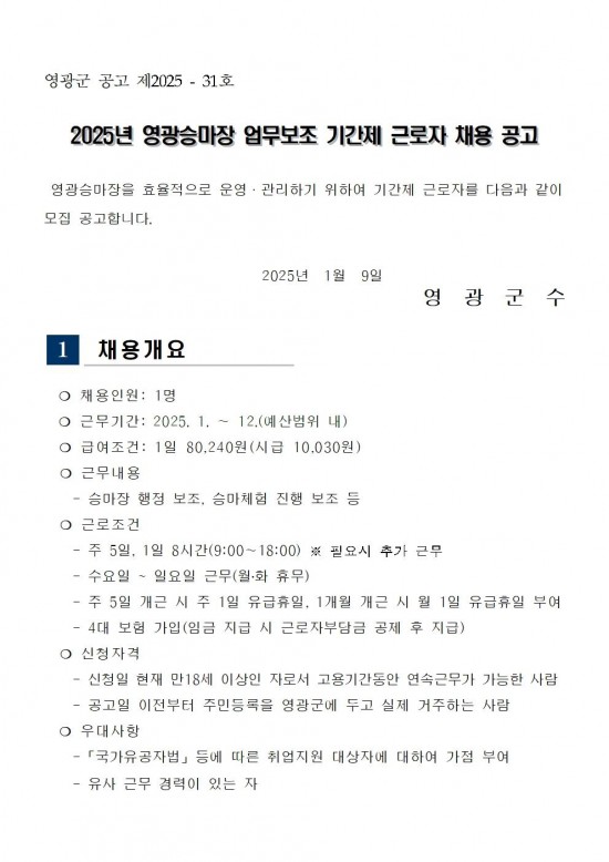 2025년 영광승마장 업무보조 기간제 근로자 채용 공고001.jpg