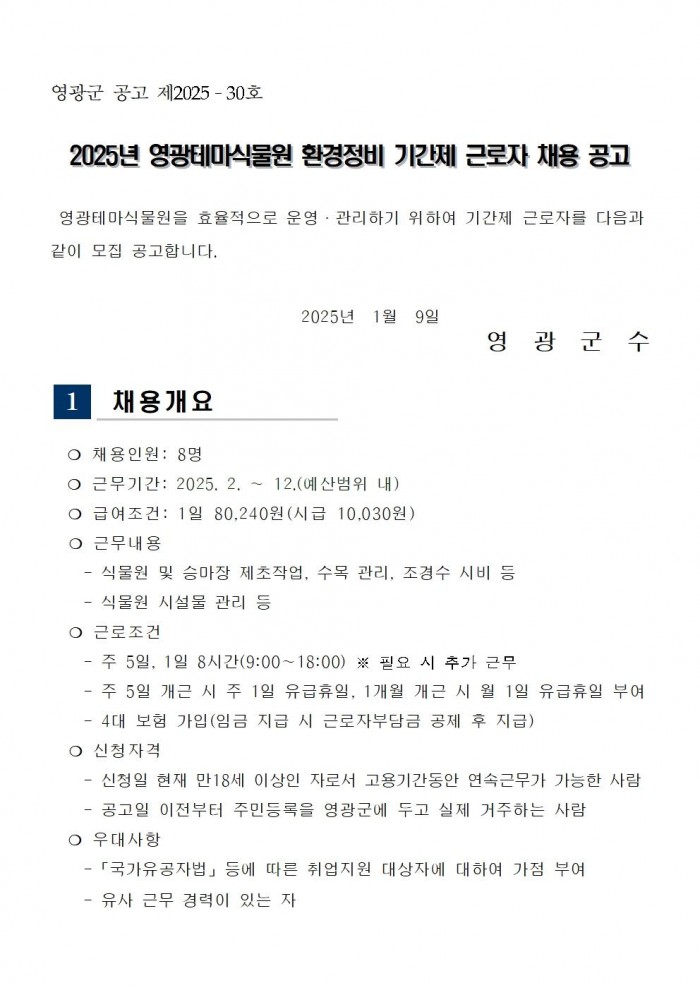 2025년 영광테마식물원 환경정비 기간제 근로자 채용 공고001.jpg