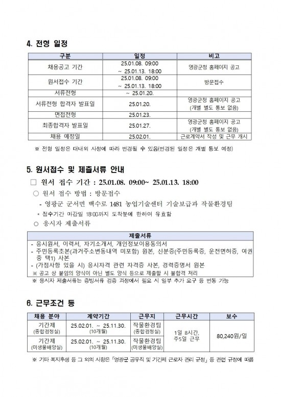 2025년 영광군농업기술센터 작물환경팀 기간제근로자 채용 공고004.jpg