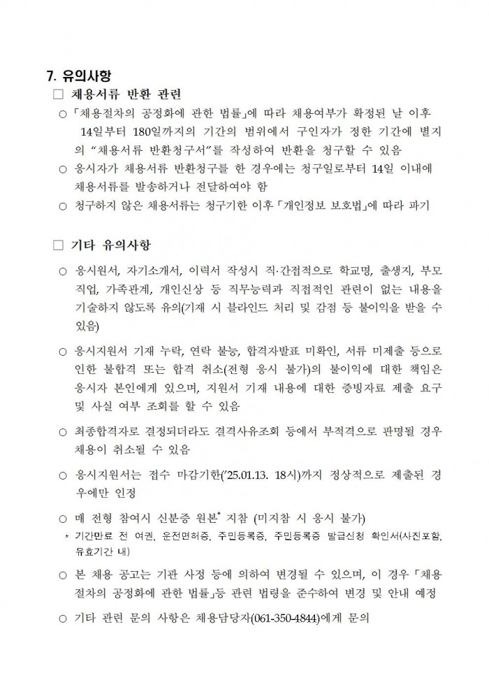 2025년 영광군농업기술센터 작물환경팀 기간제근로자 채용 공고005.jpg