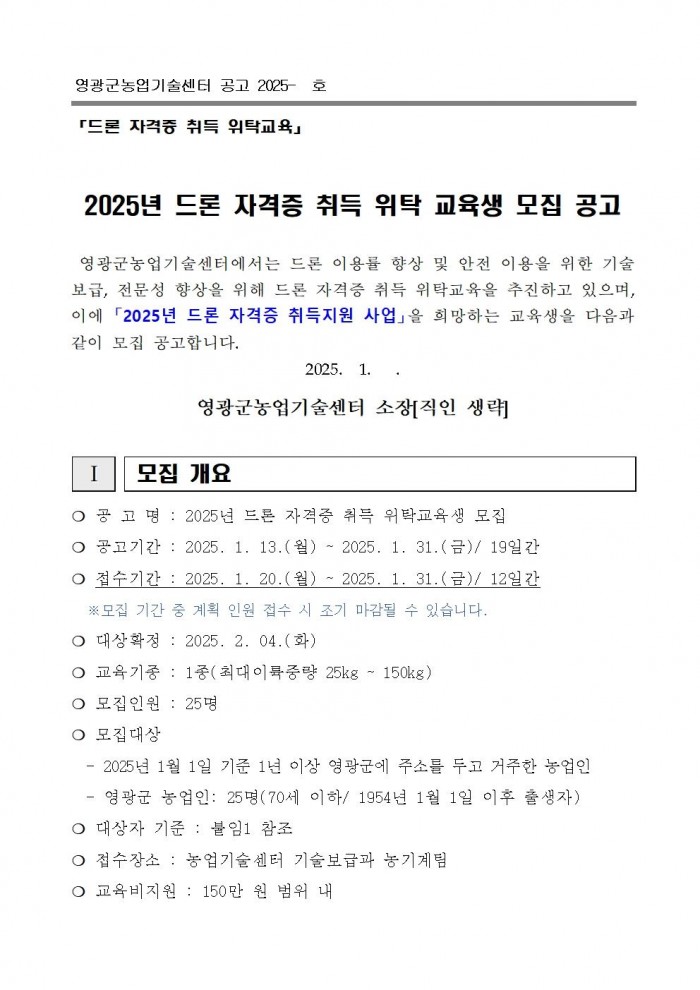 2025년 드론 자격증 취득 교육생 모집 공고(안)001.jpg