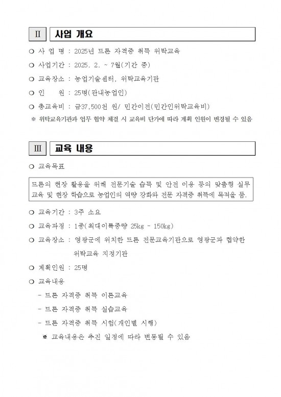 2025년 드론 자격증 취득 교육생 모집 공고(안)002.jpg