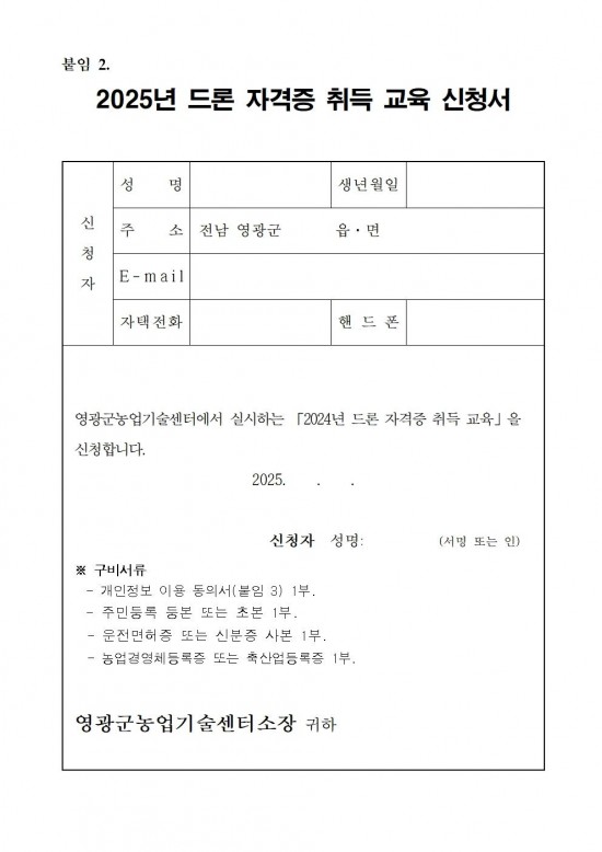 2025년 드론 자격증 취득 교육생 모집 공고(안)006.jpg