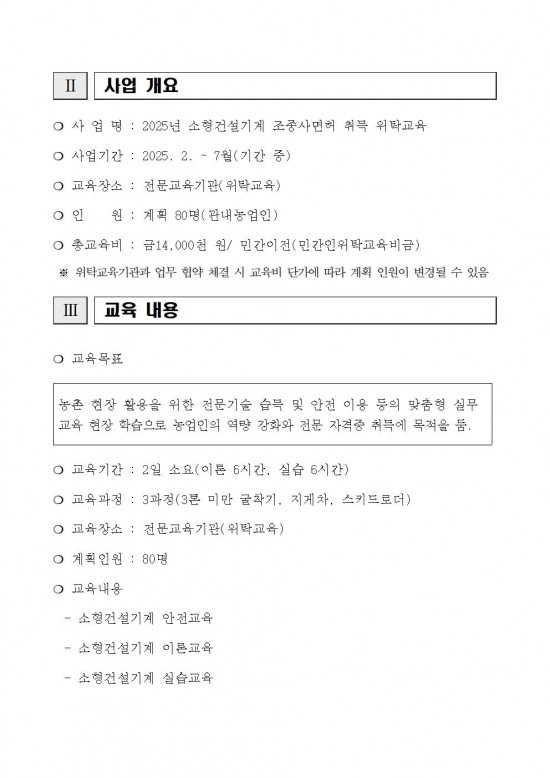 2025년 소형건설기계 조종사면허 취득 교육생 모집 공고문(안)002.jpg