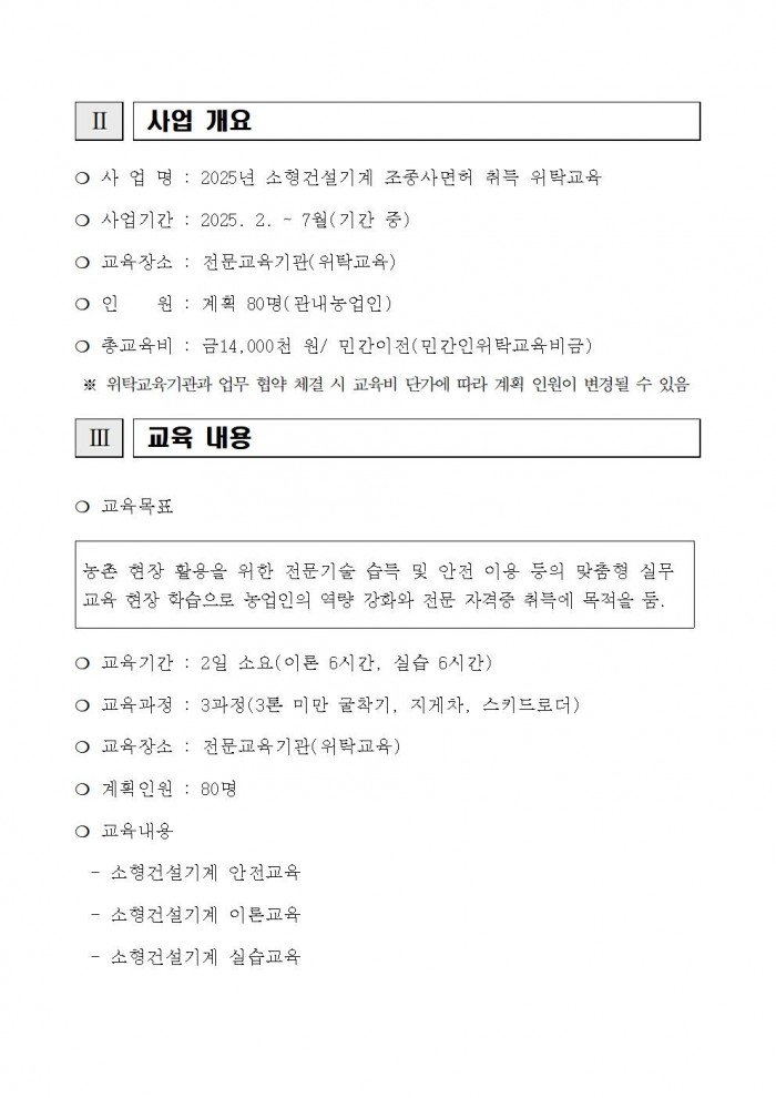 2025년 소형건설기계 조종사면허 취득 교육생 모집 공고문(안)002.jpg