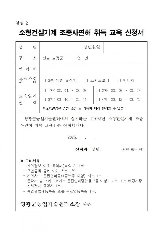 2025년 소형건설기계 조종사면허 취득 교육생 모집 공고문(안)006.jpg