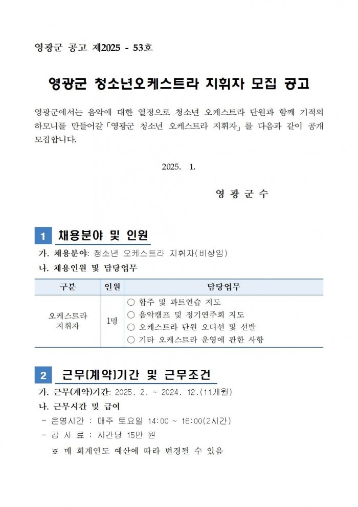 2025년 영광군 청소년오케스트라 지휘자 모집공고문(최종)001.jpg