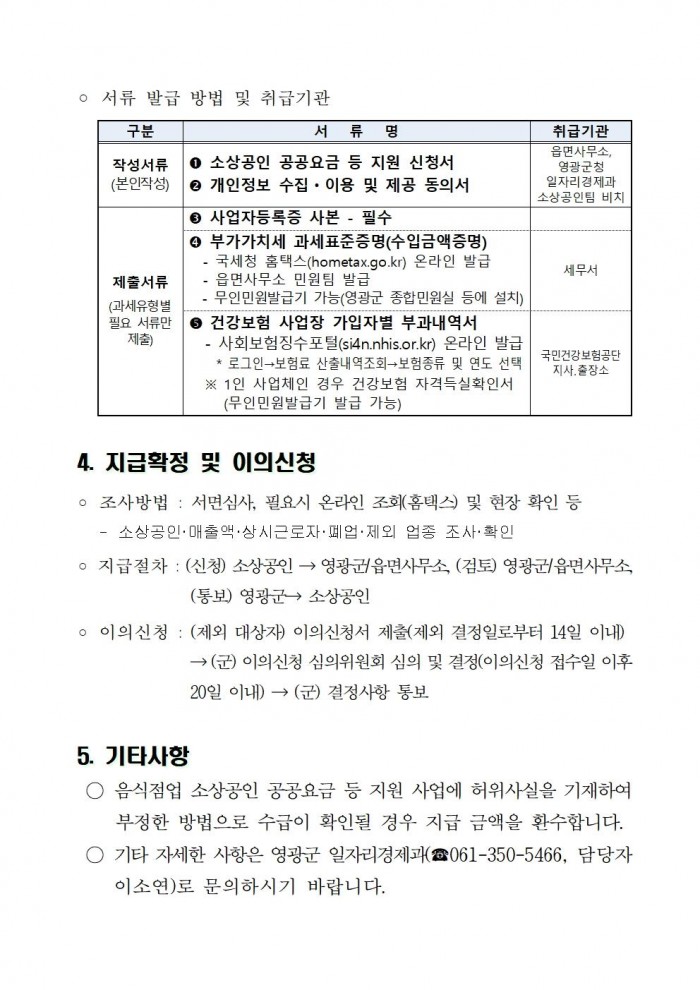 음식점업 소상공인 공공요금 등 지원사업 공고003.jpg