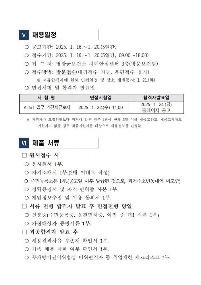 2025년 AIIOT어르신건강관리사업 기간제 근로자 채용005.jpg