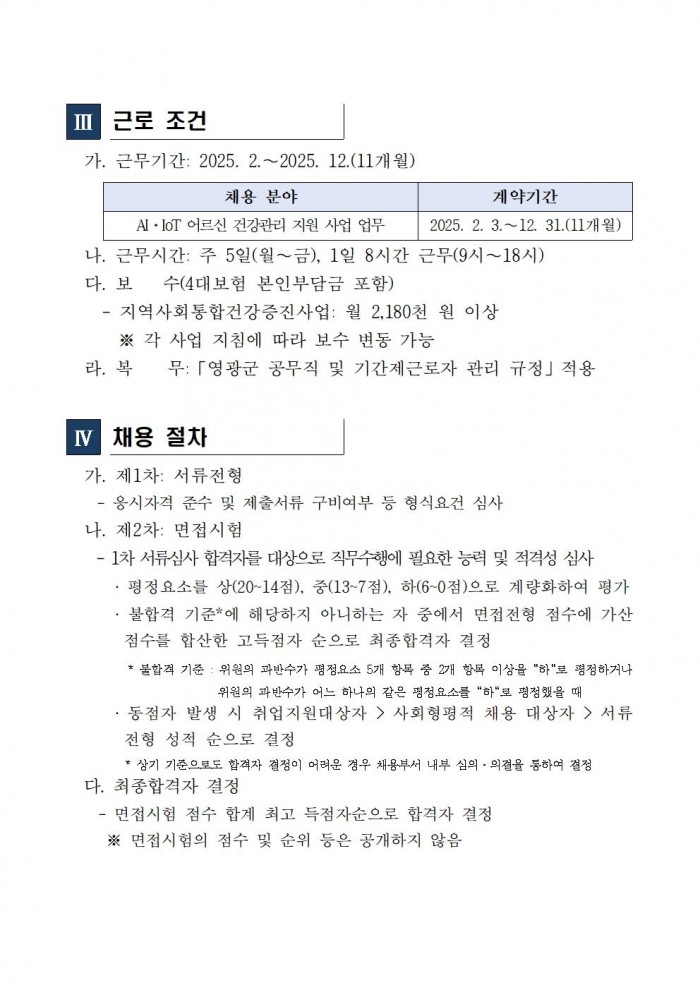 2025년 AIIOT어르신건강관리사업 기간제 근로자 채용004.jpg