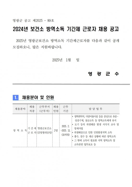 2025년 보건소 방역인력 기간제 근로자 채용 재공고001.jpg