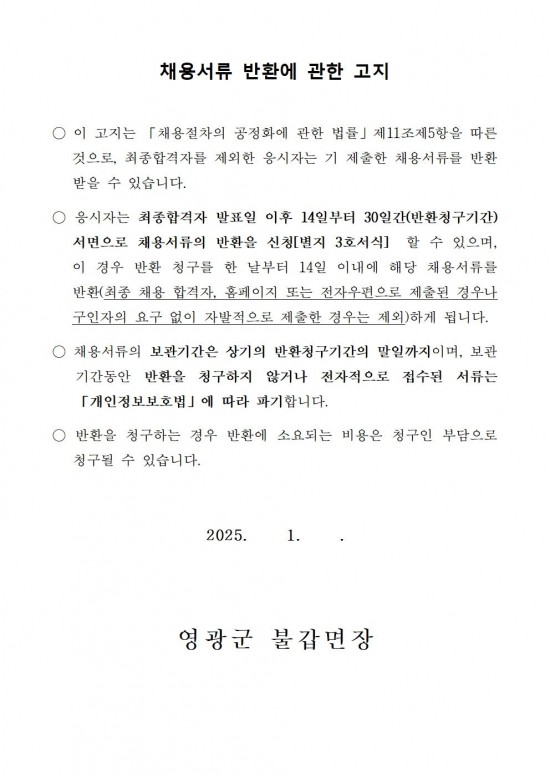 2025년 불갑면 관광지(내산서원) 공중화장실 관리 기간제 채용 재공고005.jpg