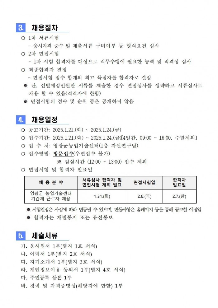 2025년 농업기술센터 자원연구분야 기간제 근로자 채용 공고(재공고)003.jpg