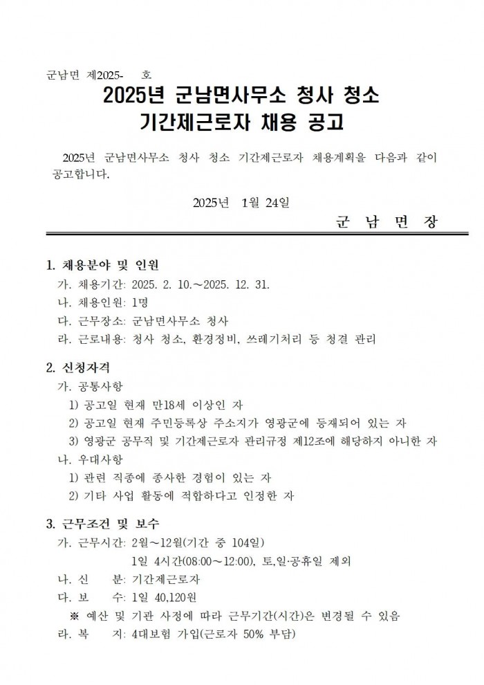 2025년 군남면사무소 청사 청소 기간제 근로자 채용공고문001.jpg