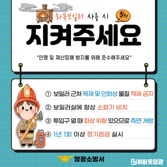 화목보일러 사용 시 안전수칙.png