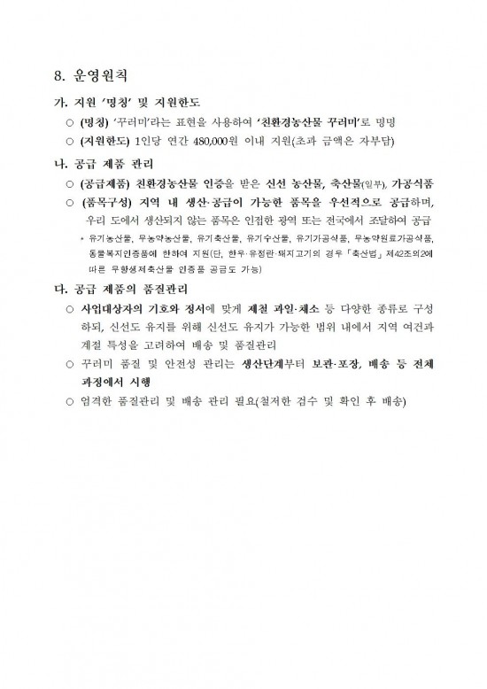 2025년 임산부 친환경농산물 꾸러미 지원사업 지침006.jpg