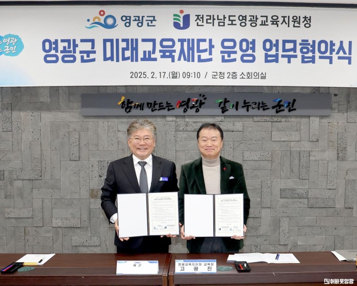 3.사진자료(영광군 미래교육재단 운영 업무협약식) (2).JPG