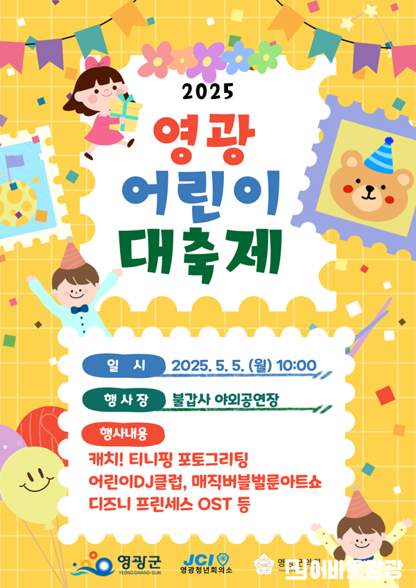 1.사진자료(홍보포스터(2025 영광 어린이 대축제 1)) (1).png