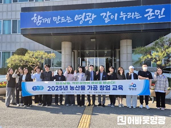 7.사진자료(영광군, 2025년 농산물 가공 창업 교육 성료).jpg