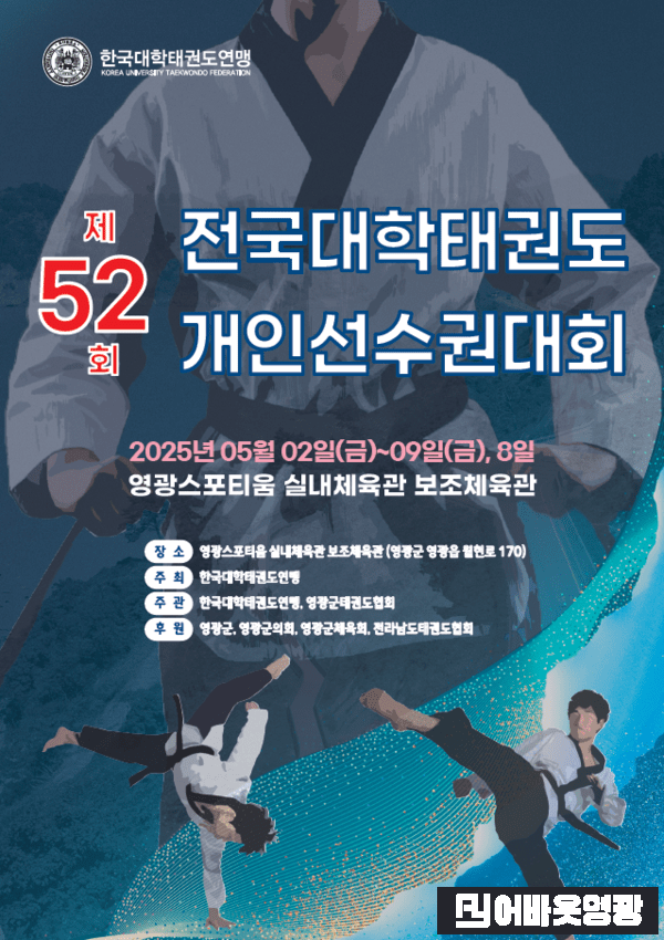 1.사진자료(영광군, 제52회 전국대학태권도 개인선수권대회 개최) (1).png