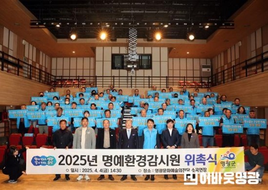 2.사진자료(2025년 영광군 명예환경감시원 위촉식).JPG