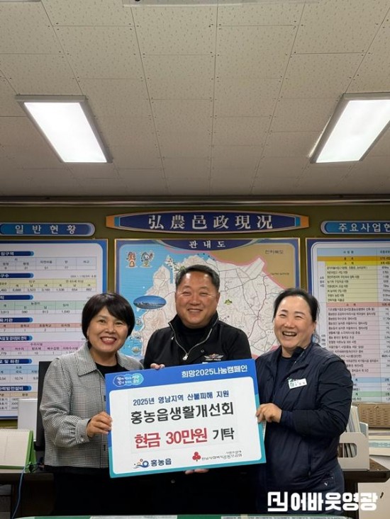 1.사진자료(홍농읍 생활개선회, 2025년 영남지역 산불 피해 특별모금 기탁).jpg