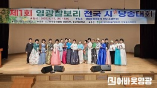 5.사진자료(제1회 영광찰보리 전국 시낭송 대회 성황리 개최) (1).jpg