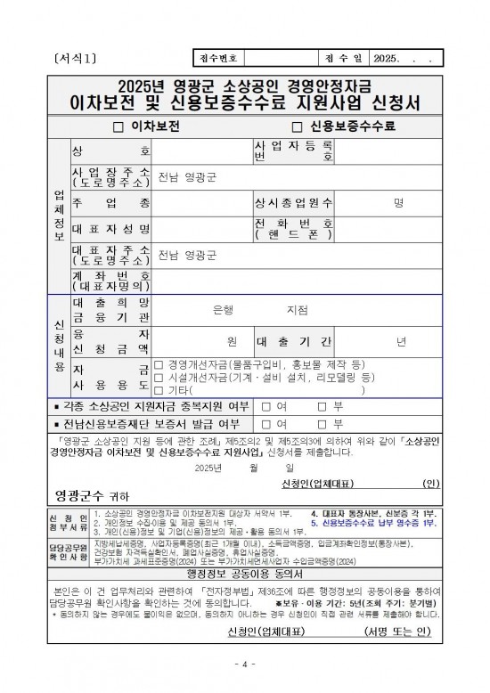 공고문(2025년 소상공인 경영안정자금 이차보전 및 신용보증수수료 지원사업)004.jpg