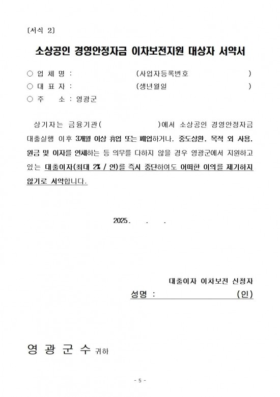 공고문(2025년 소상공인 경영안정자금 이차보전 및 신용보증수수료 지원사업)005.jpg