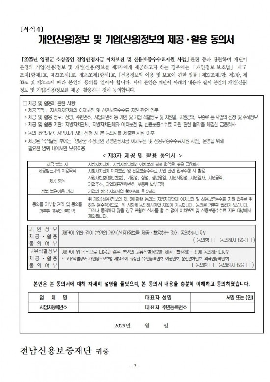 공고문(2025년 소상공인 경영안정자금 이차보전 및 신용보증수수료 지원사업)007.jpg