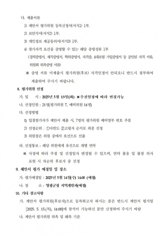 영광군 도시재생아카데미(7개과정) 제안서 평가위원(후보자) 모집 공고문 (영광군)003.jpg