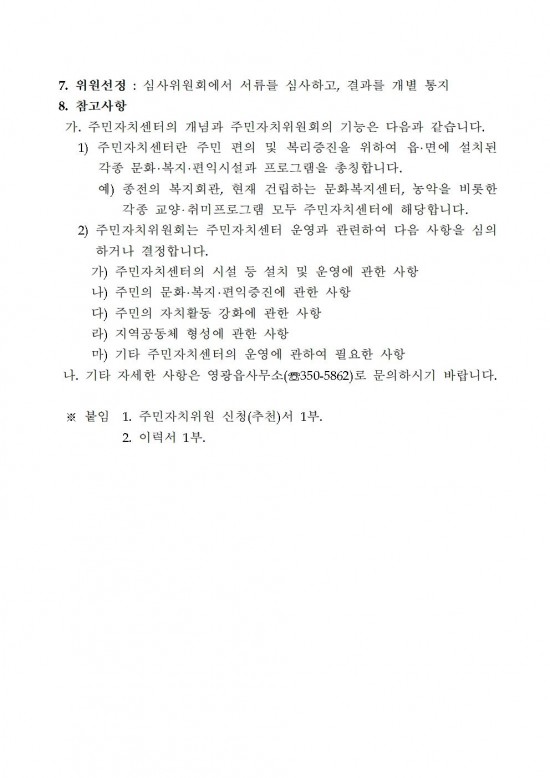 제14기 영광읍 주민자치위원회 위원 추가 모집공고(안)002.jpg