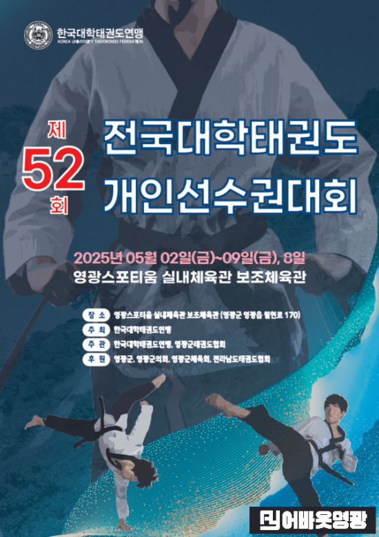 1.사진자료(영광군, 제52회 전국대학태권도 개인선수권대회 개최) (1).png