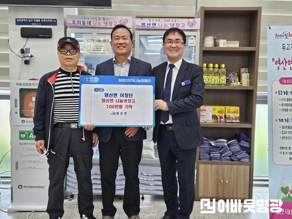 4.사진자료(염산면 이장단 나눔 냉장고 100만원 기탁).jpg