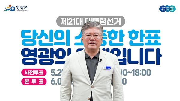 0.사진자료(영광군, 제21대 대통령 선거 투표 참여 캠페인 전개) vol1 (1).jpg