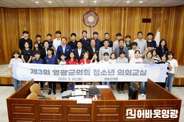 [크기변환]2025.05.20. 제3회 영광군의회 청소년의회 교실-(67).JPG