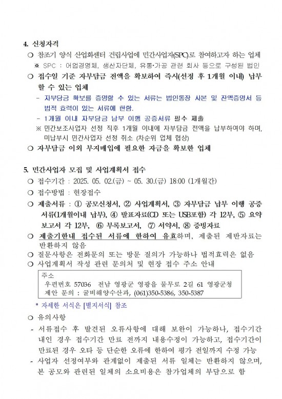 참조기 양식산업화센터 건립사업 민간사업자 모집공고문(2차)002.jpg