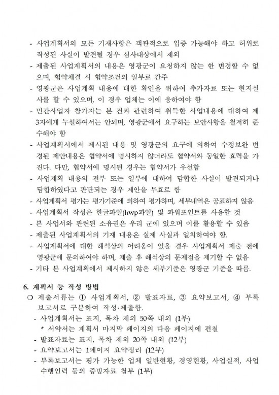 참조기 양식산업화센터 건립사업 민간사업자 모집공고문(2차)003.jpg