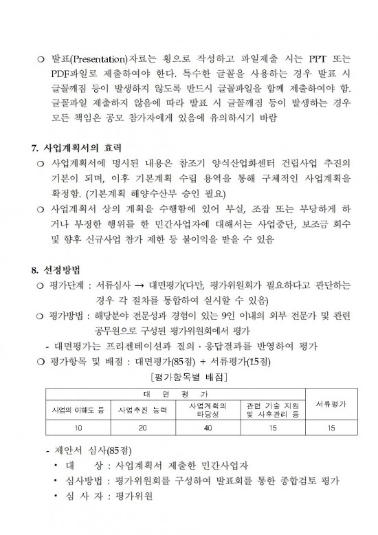 참조기 양식산업화센터 건립사업 민간사업자 모집공고문(2차)005.jpg