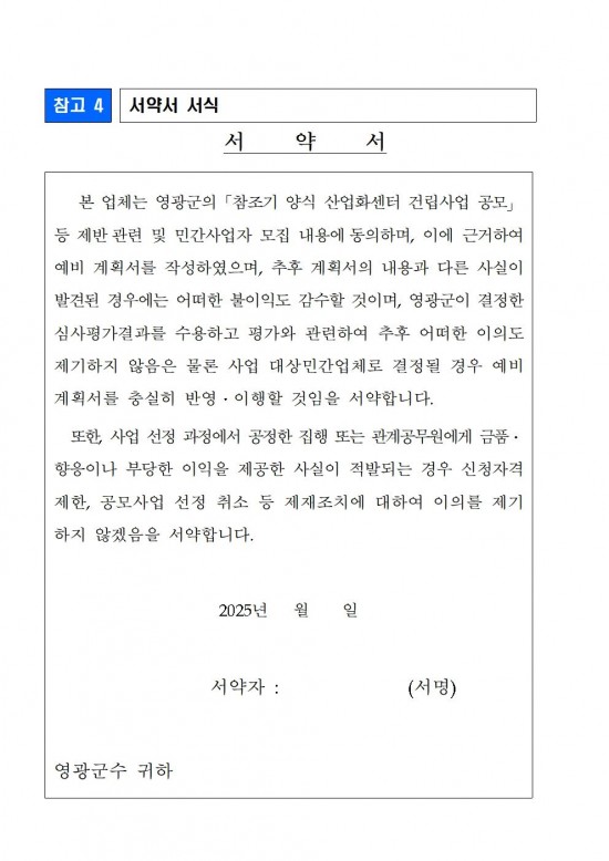 참조기 양식산업화센터 건립사업 민간사업자 모집공고문(2차)021.jpg
