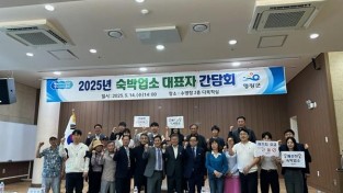 5.사진자료(2025 숙박업 대표자 간담회 개최) (1).jpg
