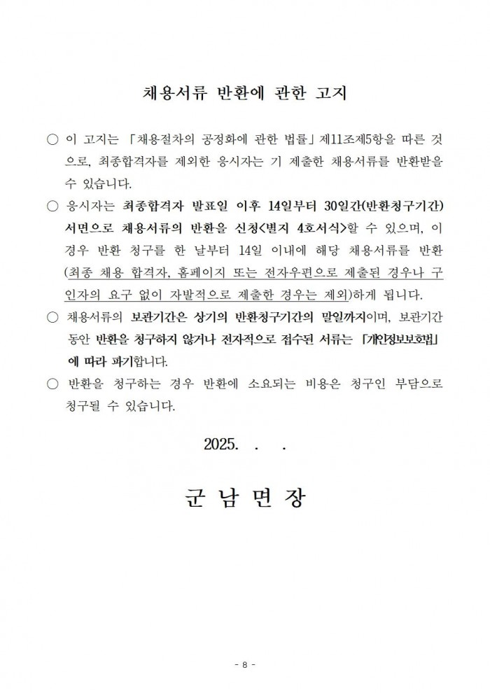 2025년 군남면 하계방역소독 기간제근로자 채용공고008.jpg