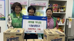 4.사진자료(군남면 새마을부녀회, 군남면 나눔냉장고에 라면2박스 기탁).jpg