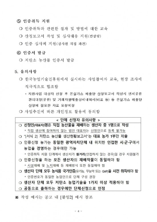2025년 하반기 저탄소 농산물 인증 지원사업 신규 희망농가 모집 공고004.jpg